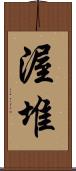 渥堆 Scroll