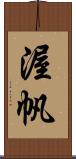 渥帆 Scroll