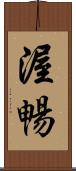 渥暢 Scroll