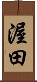 渥田 Scroll