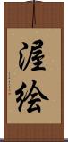 渥絵 Scroll