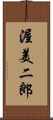 渥美二郎 Scroll