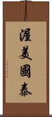 渥美國泰 Scroll