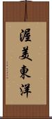 渥美東洋 Scroll