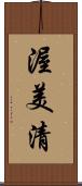 渥美清 Scroll
