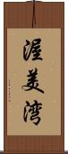 渥美湾 Scroll