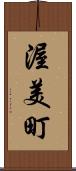 渥美町 Scroll