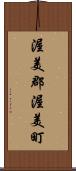 渥美郡渥美町 Scroll