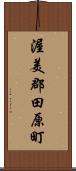 渥美郡田原町 Scroll
