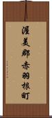 渥美郡赤羽根町 Scroll