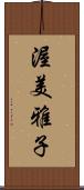 渥美雅子 Scroll