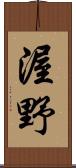 渥野 Scroll