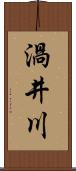 渦井川 Scroll