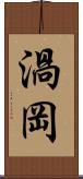 渦岡 Scroll
