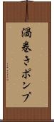 渦巻きポンプ Scroll