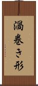 渦巻き形 Scroll