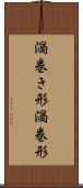 渦巻き形 Scroll