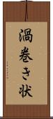 渦巻き状 Scroll