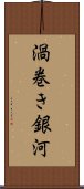 渦巻き銀河 Scroll