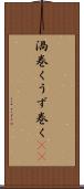 渦巻く Scroll