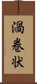 渦巻状 Scroll