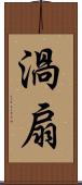 渦扇 Scroll