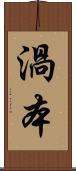 渦本 Scroll