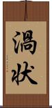 渦状 Scroll