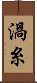 渦糸 Scroll