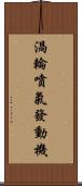 渦輪噴氣發動機 Scroll