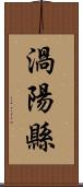 渦陽縣 Scroll