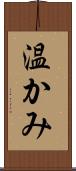 温かみ Scroll