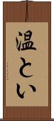 温とい Scroll