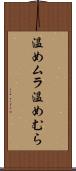 温めムラ Scroll