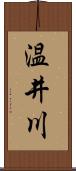 温井川 Scroll