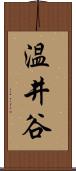 温井谷 Scroll