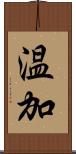 温加 Scroll
