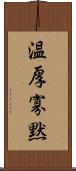 温厚寡黙 Scroll