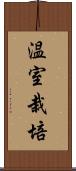 温室栽培 Scroll