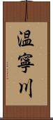 温寧川 Scroll