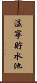 温寧貯水池 Scroll