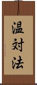 温対法 Scroll
