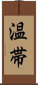 温帯 Scroll