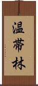 温帯林 Scroll