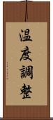 温度調整 Scroll