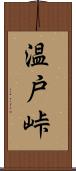 温戸峠 Scroll