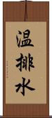 温排水 Scroll