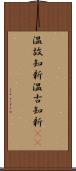 温故知新;温古知新(iK) Scroll