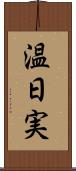 温日実 Scroll