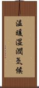 温暖湿潤気候 Scroll